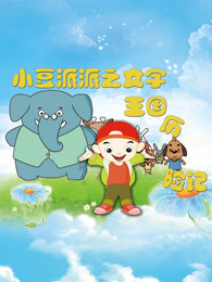 小豆派派之文字王国历险记