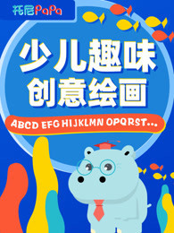 少儿趣味创意绘画