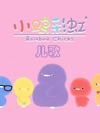 小鸡彩虹儿歌