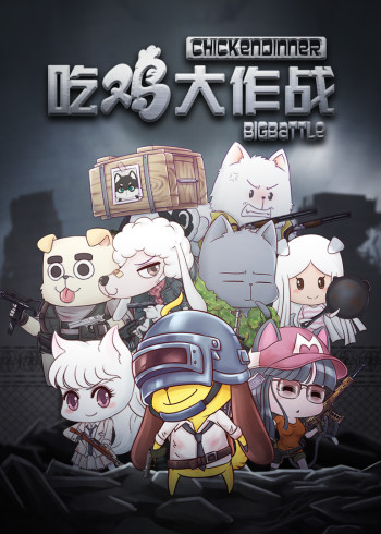 吃鸡大作战 1