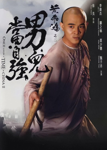 黄飞鸿之二男儿当自强