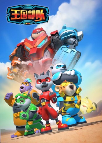 王国部队版