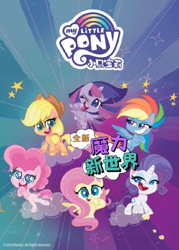 小马宝莉之魔力新世界1