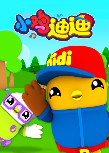 小鸡迪迪1