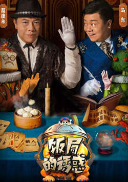 饭局的诱惑 第2季