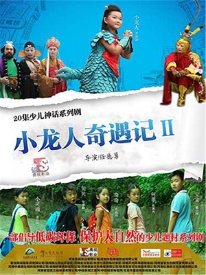 小龙人奇遇记 第2季