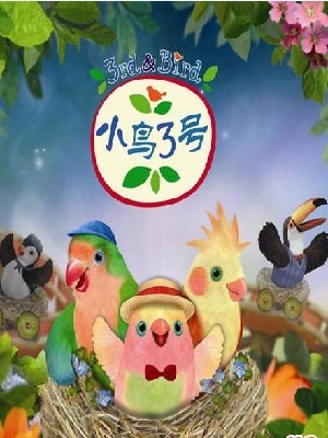 小鸟3号 第2季 英文版