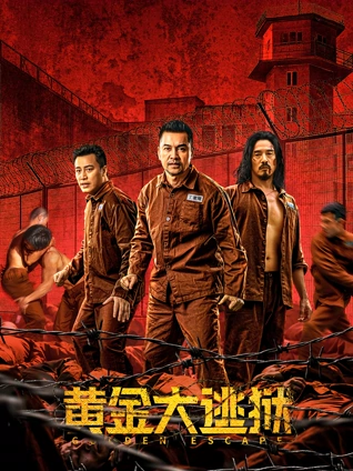 黄金大逃狱粤配