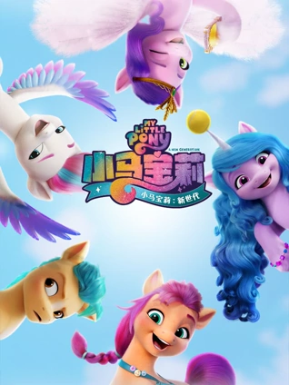 小马宝莉:新世代