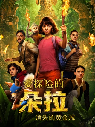 爱探险的朵拉消失的黄金城普通话