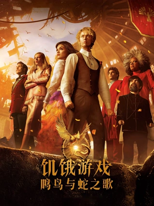 饥饿游戏:鸣鸟与蛇之歌